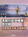 天启行动：砂幔角色超强攻略🔥玩转游戏就靠它！