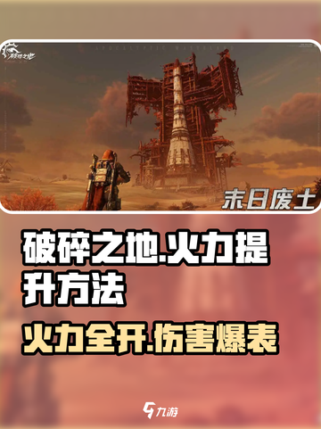 破碎之地🔥火力伤害提升秘籍，快速提升战斗力！截图1