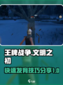 王牌战争快速发育攻略介绍