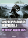 游戏延迟卡顿？这些加速器让你畅玩🔥🎮