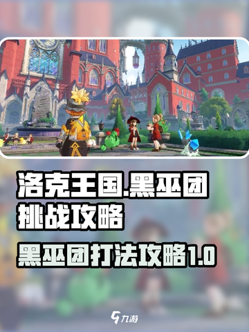 洛克王国🔥世界黑巫团打法攻略✨截图1
