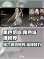 黑色信标角色怎么选介绍