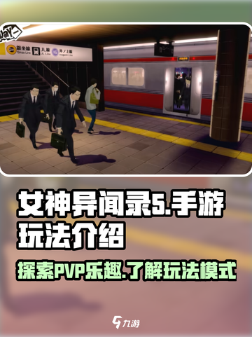 女神异闻录手游有pvp吗介绍截图1
