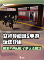 女神异闻录手游有pvp吗介绍