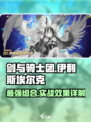 剑与骑士团：伊利斯埃尔克实战🔥超强详解！