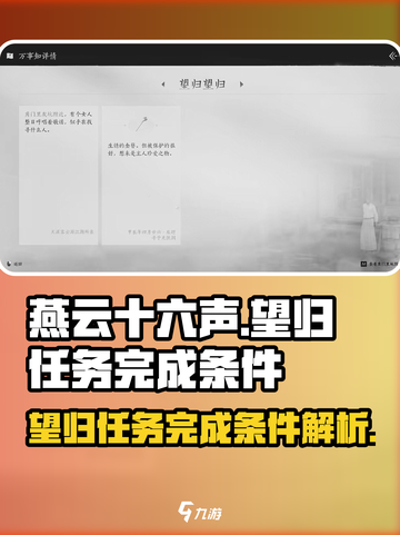 燕云十六声📖望归任务超简单完成攻略🎉截图1