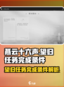 燕云十六声📖望归任务超简单完成攻略🎉