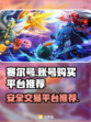 赛尔号账号哪里买？🔥安全靠谱平台推荐！