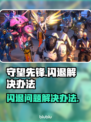 守望先锋闪退❌解决办法来了！玩家必看🔥
