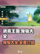 洛克王国世界🔥超全宠物大全与介绍来啦！截图1