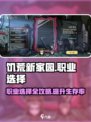 饥荒新家园职业选择攻略介绍