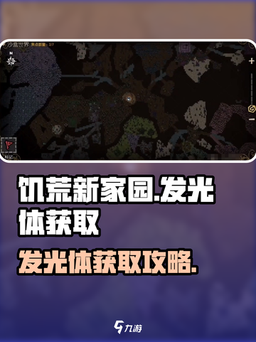 饥荒新家园发光体怎么获得介绍截图1