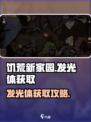 饥荒新家园发光体怎么获得介绍
