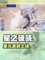 《星之破晓》星元皮肤炸裂登场💥