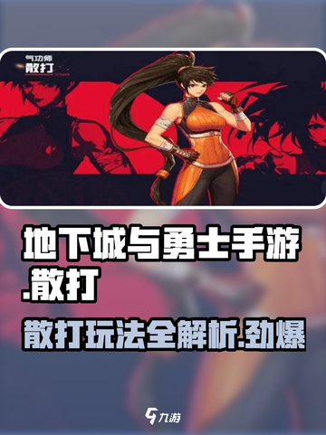地下城与勇士手游🔥散打玩法超全介绍来啦！截图1