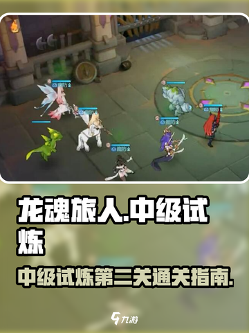龙魂旅人🔥中级试炼第二关通关秘籍🌟截图1