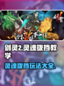 剑灵2🔥灵魂拨挡玩法教学来了！新手必看⚡