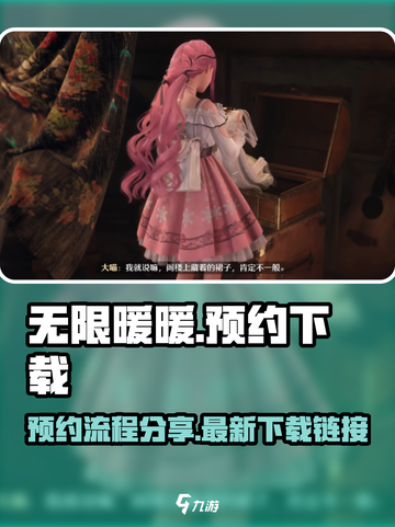 无限暖暖预约流程分享介绍截图1