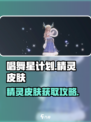 唱舞星计划精灵皮肤怎么获得介绍