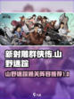 新射雕群侠传之铁血丹心山野迷踪怎么过介绍