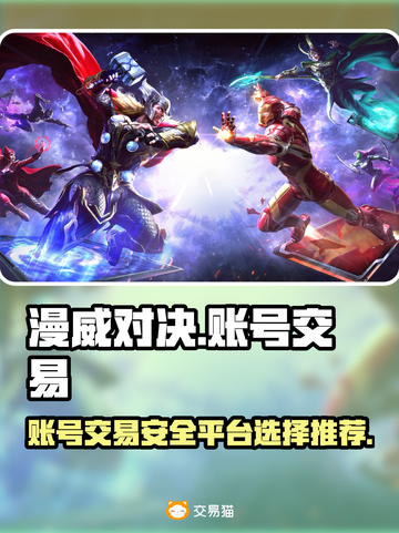 漫威对决账号交易平台🔥哪个最香？📌截图1