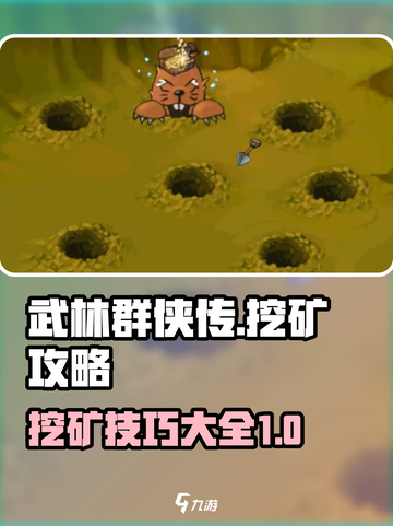 武林群侠传挖矿攻略分享介绍截图1