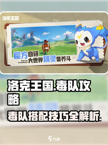 洛克王国世界毒队介绍介绍截图1
