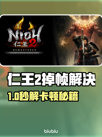 《仁王2》卡顿掉帧？一招解决慢动作！💥截图1