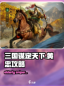 三国谋定天下🔥黄忠攻略：玩转黄忠的必胜秘籍！
