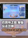 巴风特之怒🔥宠物玩法大全，手游党必看！