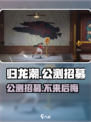 归龙潮公测招募活动怎么参与介绍