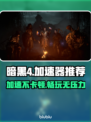 暗黑4加速器推荐🔥让你游戏体验不卡顿！🎮
