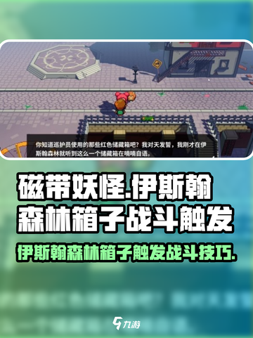 《磁带妖怪伊斯翰森林箱子战斗触发大揭秘！游戏副本惊现隐藏战斗》🎮💥截图1