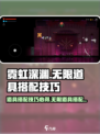 霓虹深渊无限道具搭什么好介绍