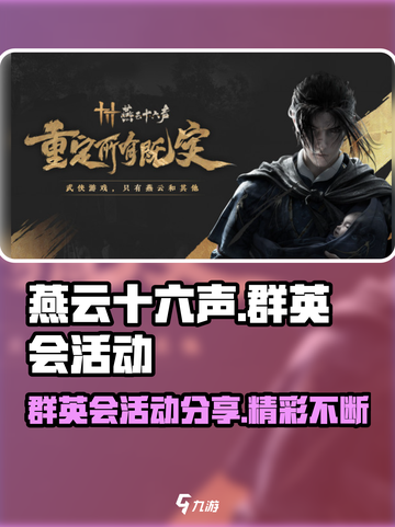 燕云十六声群英会活动分享介绍截图1