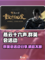 燕云十六声群英会活动分享介绍