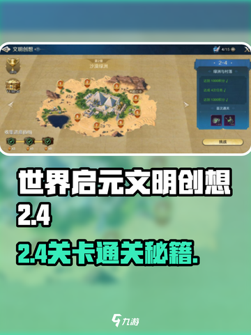 世界启元文明创想2-4🔥通关秘籍，轻松过关！截图1
