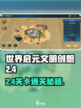 世界启元文明创想2-4🔥通关秘籍，轻松过关！