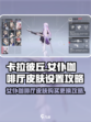 卡拉彼丘女仆咖啡厅皮肤怎么设置介绍