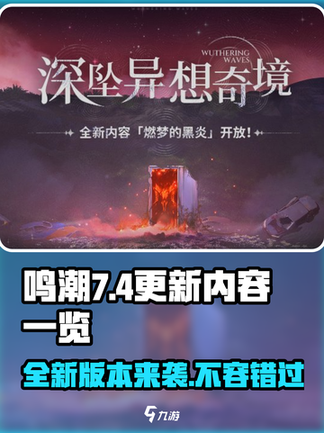 鸣潮💥7月4日更新大揭秘！🔥超多新内容等你来探索🎉截图1