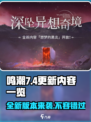 鸣潮💥7月4日更新大揭秘！🔥超多新内容等你来探索🎉