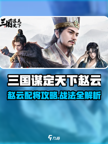 《三国谋定天下》赵云配将攻略🔥战法全解析💥截图1
