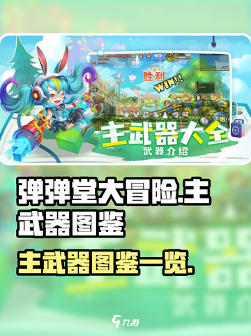 弹弹堂大冒险主武器有哪些介绍截图1