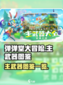 弹弹堂大冒险主武器有哪些介绍