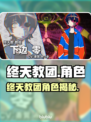 🔥终天教团角色大揭秘！💥