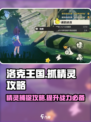 洛克王国世界抓精灵攻略介绍