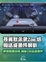 苍翼混沌效应zoe结局如何达成介绍