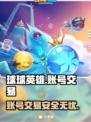 球球英雄买号平台推荐！安全交易不踩坑🔥🎮