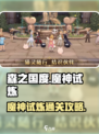 森之国度🔥魔神试炼通关秘籍，稳过！