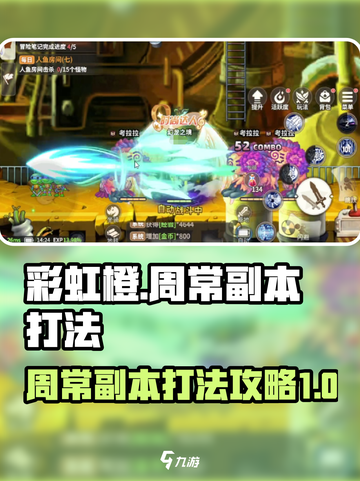 彩虹橙周常副本打法攻略🌈游戏名必备🔥截图1